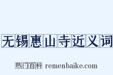 无锡惠山寺近义词是什么意思的图片